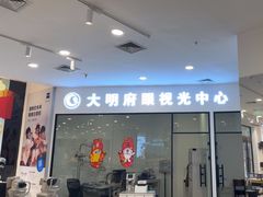 -大明府国际眼镜(太原北街店)