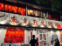 -朱光玉火锅馆(正弘城店)