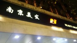 -南京美发店