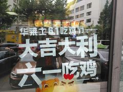 -华莱士·全鸡汉堡(柳州店)