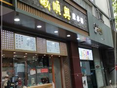 门面-阿兰老家(长乐路店)