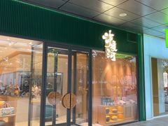 门面-泸溪河桃酥(西直门凯德店)