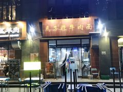 -兰州马子禄牛肉面(文景公园店)