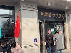 -老磁器口豆汁店(天坛店)