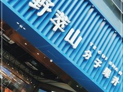 门面-野萃山·潮汕厚果汁(十亩地店)