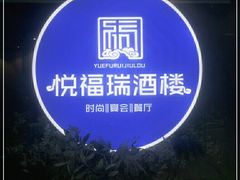 -悦福瑞酒楼(西影路店)