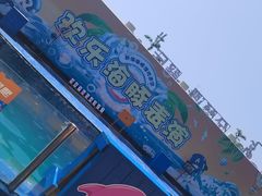 -秦皇岛新澳海底世界