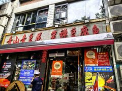 -青山青豆花·笑禅豆腐鱼(黄泥塝店)