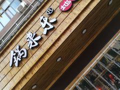 门面-锅来乐地锅鸡(安亭店)