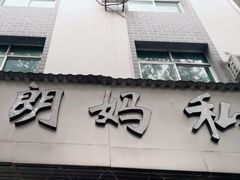 -朗妈私房菜(婺女州店)
