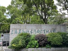 -上海吴淞炮台湾国家湿地公园