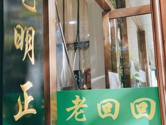 门面-老回回烩面馆(左家庄店)