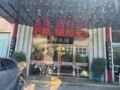 -锡和无锡菜(景丽苑店)