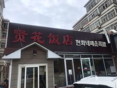 门面-贤花饭店(城阳店)