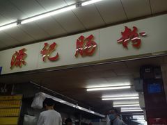 门面-源记肠粉(华贵路店)