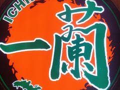 -天然豚骨拉面专门店 一兰(铜锣湾店)