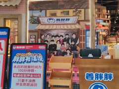 -姜胖胖无限自助烤肉(罗湖宝能店)