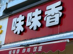 -味味香(团结湖店)