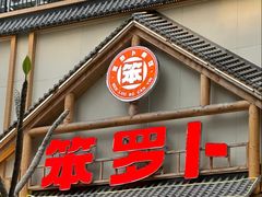 -笨罗卜浏阳菜馆(龙华鹏润达店)
