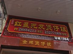 -红星光发煲仔饭(大石街店)