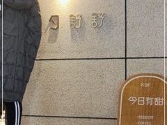 -半勺舒舒(太乙店)