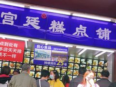 -宫廷糕点铺