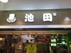 门面-池田寿司·4H鲜作(西直门凯德华联店)