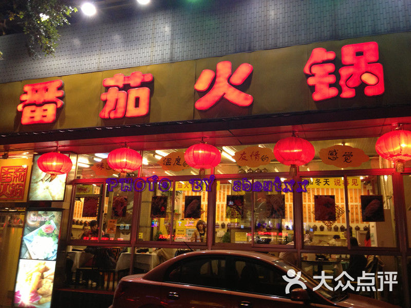 番茄火锅(大慧寺店)门面图片 - 第0张