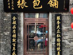 门面-张包铺(道外店)