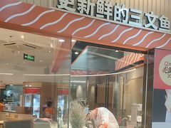 -新一番三文鱼寿司(大东海店)