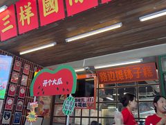 -老三样·旧食新味(船山路店)