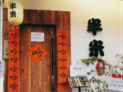 门面-独食火锅·半米屋台(直营总店)