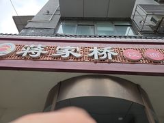 -蒋家桥饺面店(广陵路店)