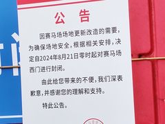 -赛马场美食城