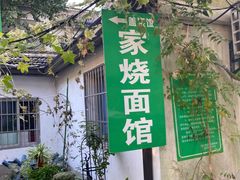 -家烧面馆【南山路知名经典面食】