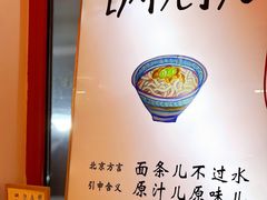 -北三条胡同打卤面馆(雍和宫店)