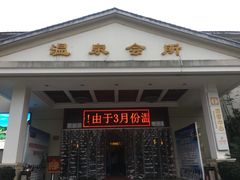 -山湖温泉