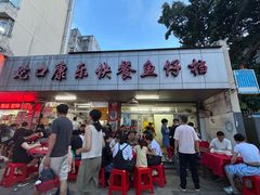 -蛇口康乐快餐鱼仔档(翠苑小区店)