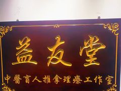 -益友堂盲人推拿正骨穴位按摩工作室