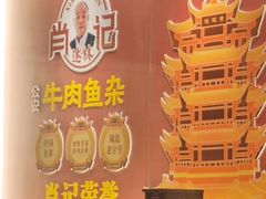 -肖记公安牛肉鱼杂馆·省级非物质文化遗产(江汉路直营店)