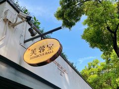 -芙蓉堂(武汉天地店)