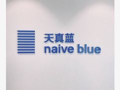 -天真蓝照相馆(西安南门王府井LAB店)