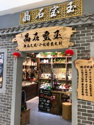 -晶石宝玉精品文玩个性珠宝定制(印象汇店)