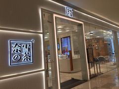 -奈雪的茶(国金中心店)