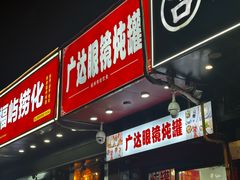-广达眼镜炖罐(广达店)