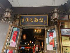 -老横泾面馆(吴中横泾店)