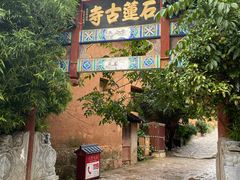 -丽江束河古镇-石莲古寺