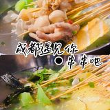 探店杭州●和我在成都的街头走一走闻闻串串香