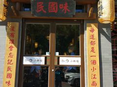 门面-京城小江南·北京烤鸭·江南土菜·白鱼(中关村店)