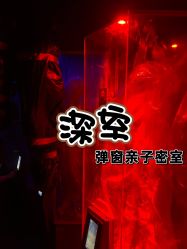 -疯狂冒险家-亲子密室-东坝店(金隅嘉品店)